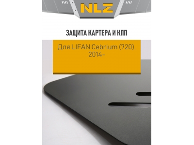 Защита картера и коробки передач для LIFAN Cebrium (14-) 1.8 бен. MТ / Лифан Кебриум 720